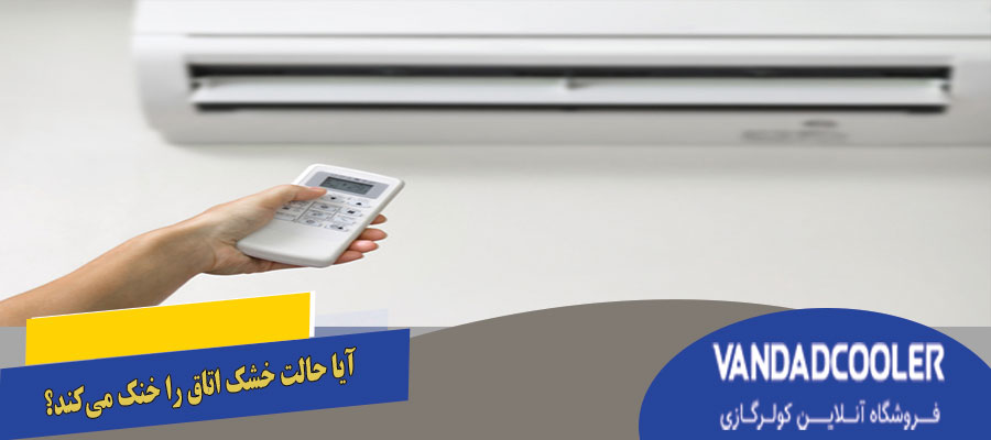 آیا حالت خشک اتاق را خنک می&zwnj;کند؟